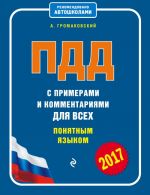 ПДД с примерами и комментариями для всех понятным языком (редакция 2017 года)