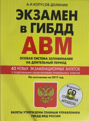 Ekzamen v GIBDD. Kategorii A, V, M, podkategorii A1. B1. Osobaja sistema zapominanija po sostojaniju na 2017 god (+CD)