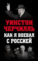 Как я воевал с Россией