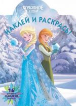 Наклей и раскрась  17041 Frozen - Холодное сердце