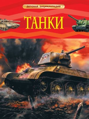 Shmelev I. P. Tanki. Detskaja entsiklopedija