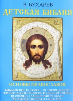 Detskaja Biblija. Osnovy pravoslavija. Biblejskie istorii, istorija tserkvi, pouchitelnye primery iz zhizn