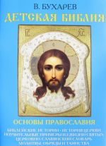 Детская Библия. Основы православия. Библейские истории, история церкви, поучительные примеры из жизн