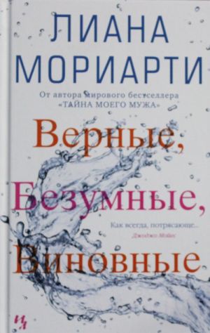 Верные, безумные, виновные