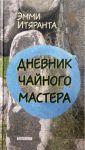 Дневник чайного мастера