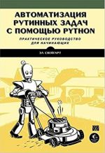 Автоматизация рутинных задач с помощью Python: практическое руководство для начинающих