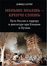 Меньше знаешь - крепче спишь. Путь России к диктатуре при Ельцине и Путине