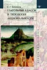 Глагольные классы и типология акциональности