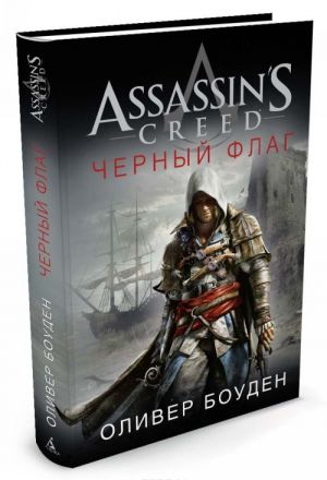 Assassin's Creed. Черный флаг