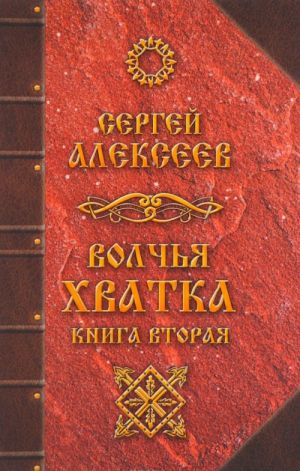 Волчья хватка. Книга 2