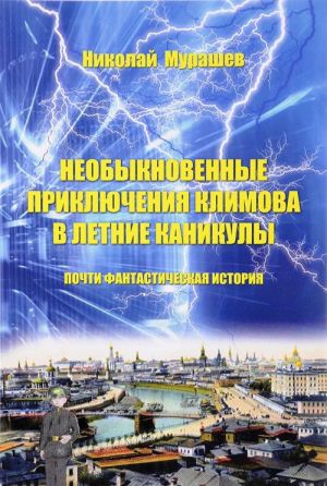 Neobyknovennye prikljuchenija Klimova v letnie kanikuly. Pochti fantasticheskaja istorija