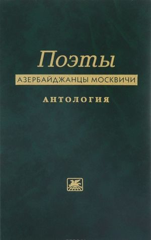 Poety azerbajdzhantsy moskvichi. Antologija