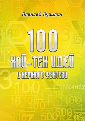 100 khaj-tek idej i nemnogo fentezi