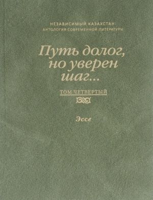 Путь долог, но уверен шаг... Том 4. Эссе