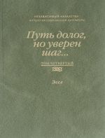 Путь долог, но уверен шаг... Том 4. Эссе