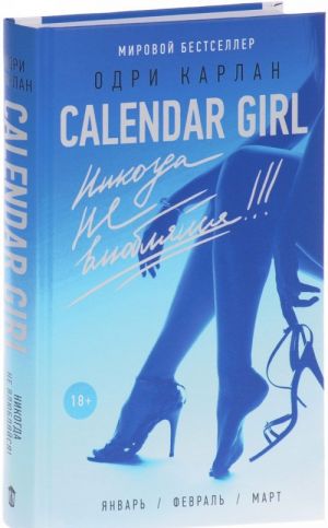 Calendar Girl. Nikogda ne vljubljajsja!