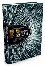 Книга зеркал