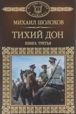 Тихий Дон. В 4 книгах. Книга 3