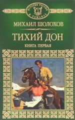 Тихий Дон. В 4 книгах. Книга 1