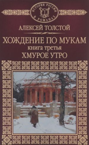 Хождение по мукам. Книга 3. Хмурое утро