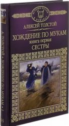 Хождение по мукам. Книга 1. Сестры