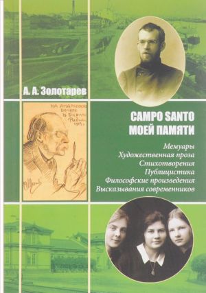 Campo Santo моей памяти. Мемуары. Художественная проза. Стихотворения. Публицистика. Философские произведения. Высказывания современников