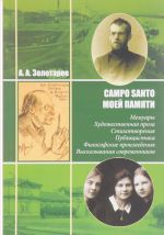 Campo Santo moej pamjati. Memuary. Khudozhestvennaja proza. Stikhotvorenija. Publitsistika. Filosofskie proizvedenija. Vyskazyvanija sovremennikov