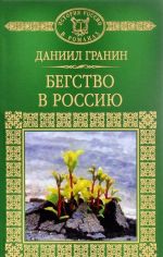 Бегство в Россию