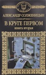 В круге первом. Книга 2