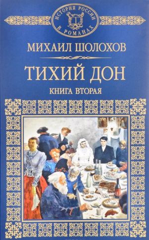 Тихий Дон. В четырех книгах. Книга 2