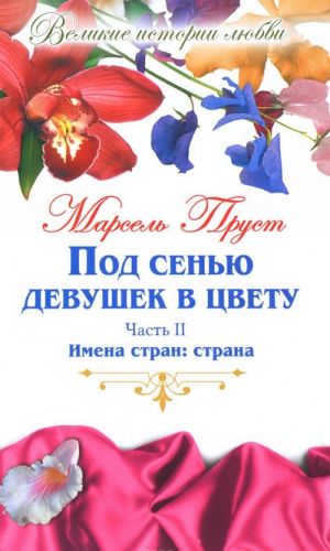 Под сенью девушек в цвету. В 2 частях. Часть 2. Имена стран. Страна