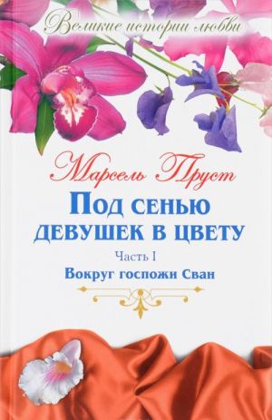 Под сенью девушек в цвету. В 2 частях. Часть 1. Вокруг госпожи Сван