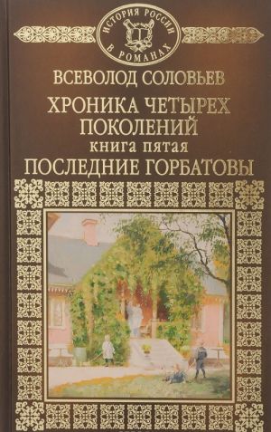 Хроника четырех поколений. Последние Горбатовы. Книга 5