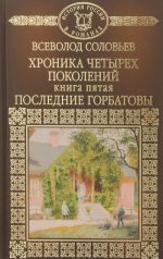 Khronika chetyrekh pokolenij. Poslednie Gorbatovy. Kniga 5