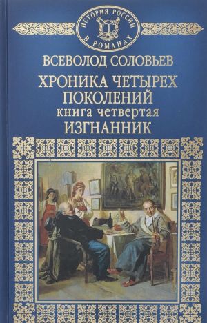 Хроника четырех поколений. Изгнанник. Книга 4