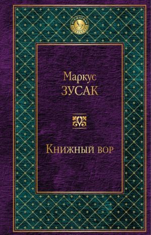 Книжный вор