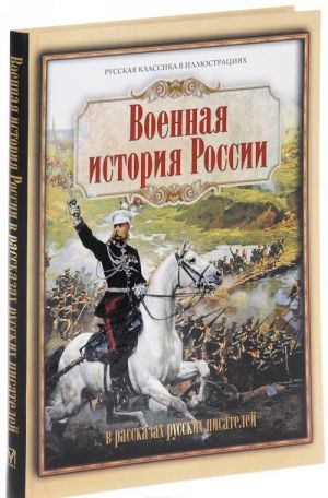 Voennaja istorija Rossii v rasskazakh russkikh pisatelej