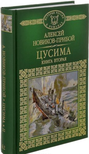 Цусима. Роман в 2 книгах. Книга 2. Бой