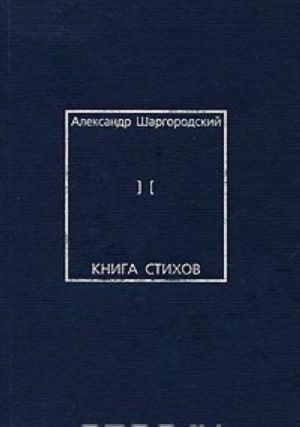 Александр Шаргородский. Книга стихов