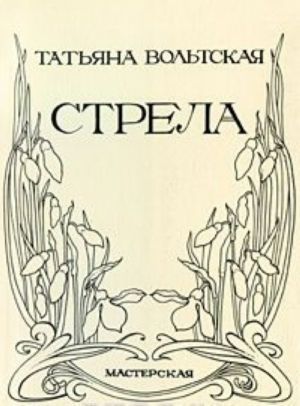 Стрела