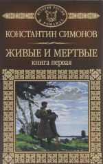 Живые и мертвые. Книга 1