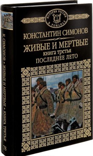 Живые и мертвые. Роман в 3 книгах. Книга 3. Последнее лето