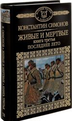 Живые и мертвые. Роман в 3 книгах. Книга 3. Последнее лето