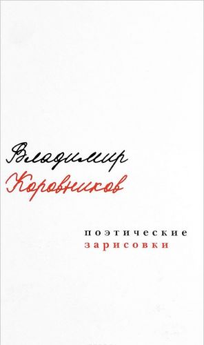 Владимир Коровников. Поэтические зарисовки