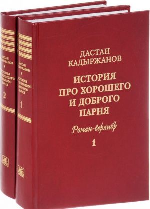 История про Хорошего и Доброго Парня (комплект из 2 книг)