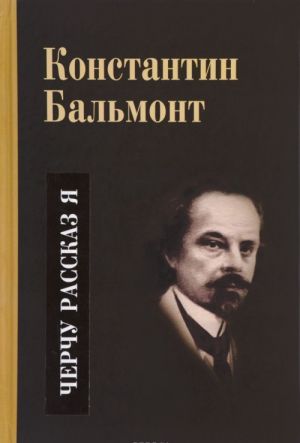 Несобранное и забытое из творческого наследия. В 2 томах. Том 2. Черчу рассказ я. Проза. Душа Чехии в слове и деле