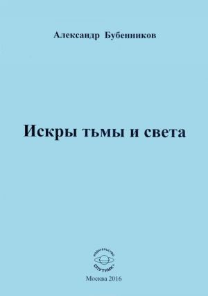 Искры тьмы и света