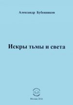 Искры тьмы и света