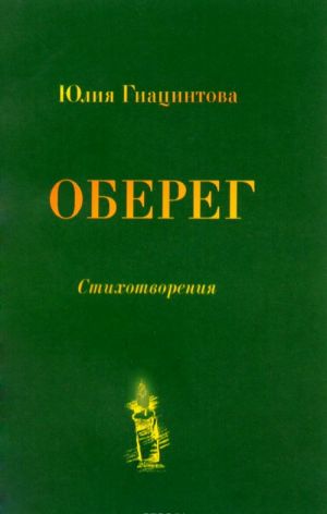 Оберег