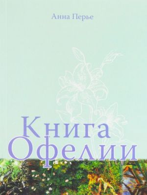 Книга Офелии